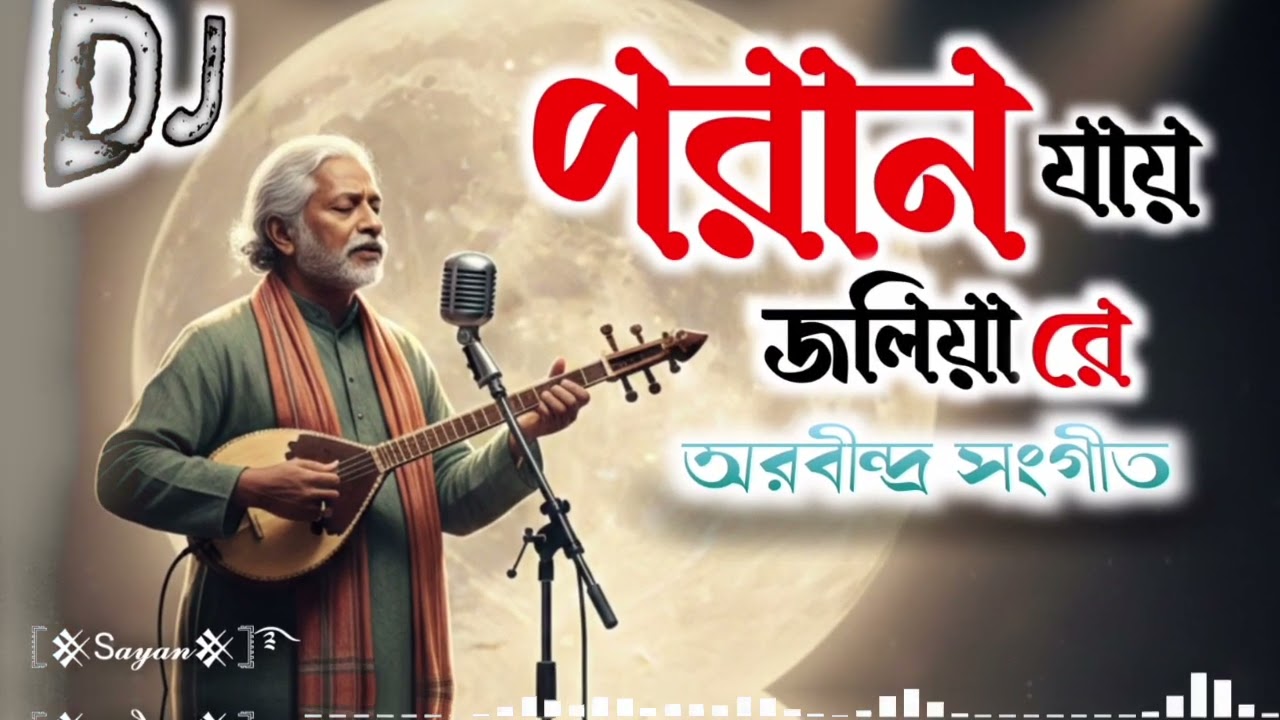 পরান যায় জ্বলিয়া রে || অরবীন্দ্র সংগীত || AI SONGS ||#music #song #ai #bengalisong #viral#trending