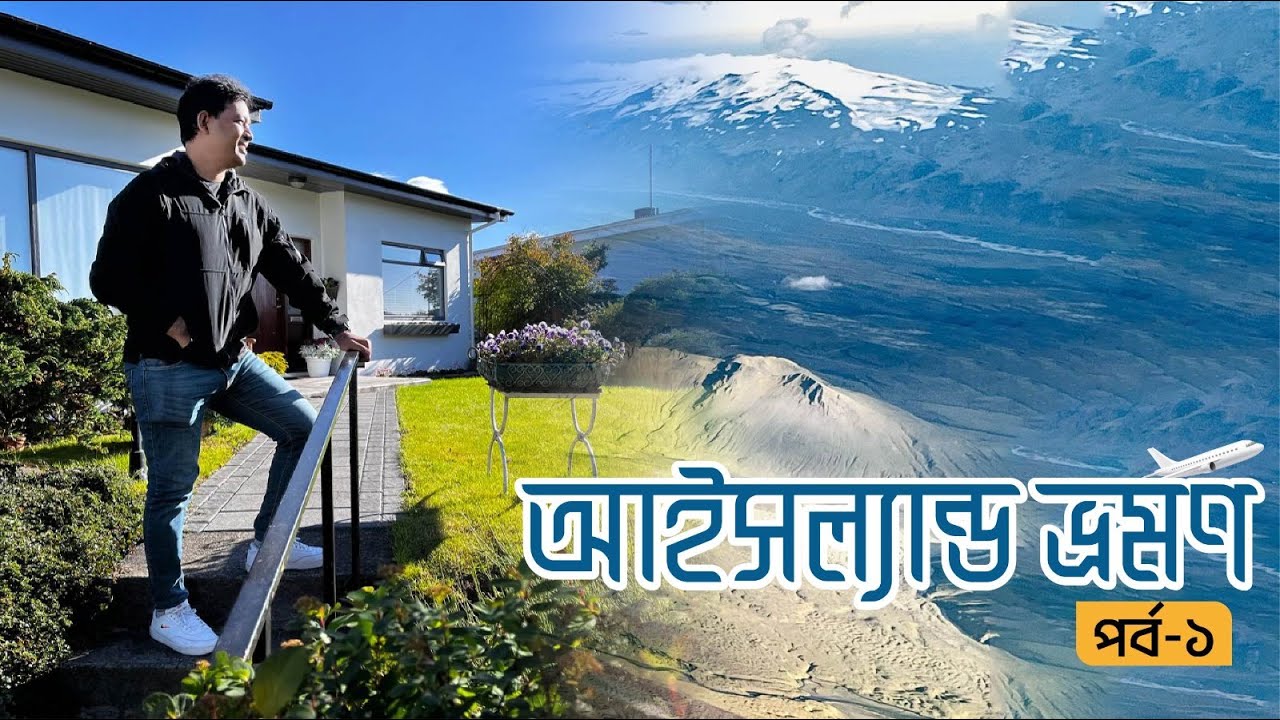 আইসল্যান্ড ভ্রমণ । পর্ব ০১ । ইতালী থেকে আইসল্যান্ড