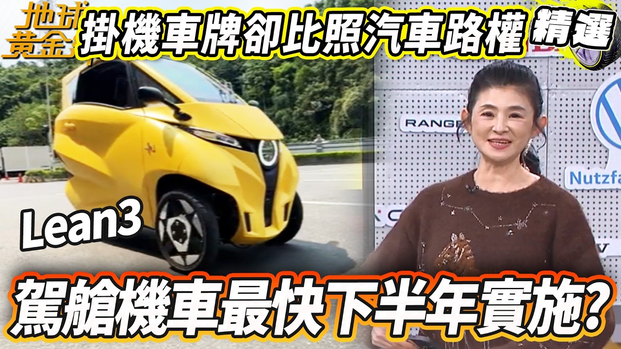 「駕艙機車」最快下半年掛牌？Lean 3須有汽車駕照 上市恐超過台幣31萬元？【地球黃金線精選】