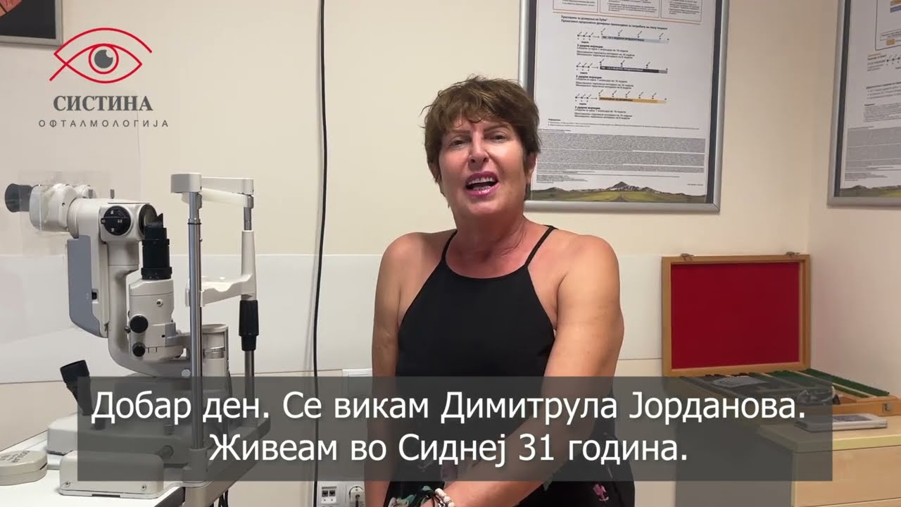 Димитрула Јорданова - имплантација на мултифокални леќи