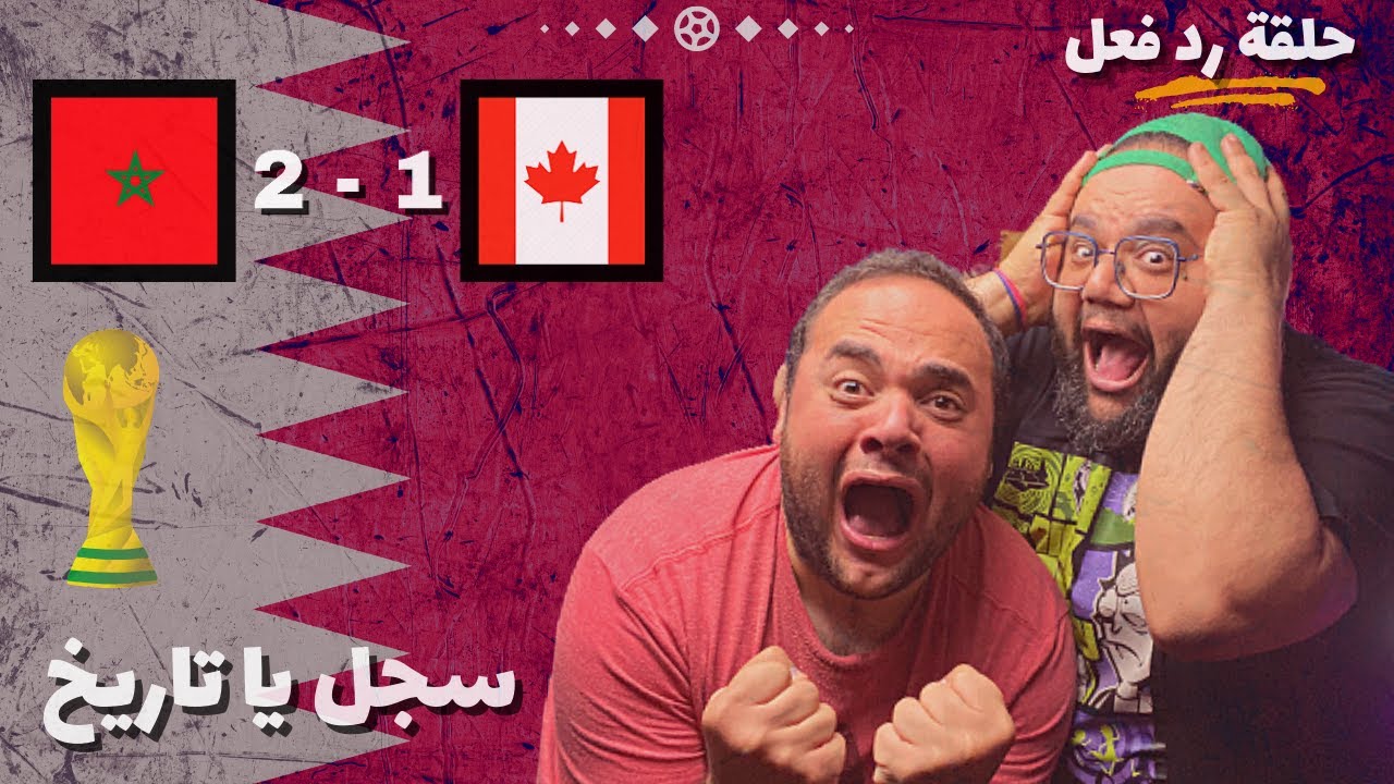 المغرب تكتب التاريخ وتتأهل لثمن نهائي المونديال متصدرة 🇲🇦 حلقة رد فعل🔥 كأس العالم قطر 2022 🇶🇦