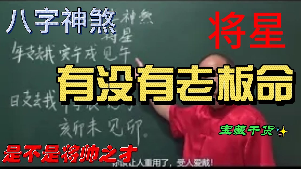八字命理  神煞 将星  看看你有没有当老板的命，是不是将帅之才
