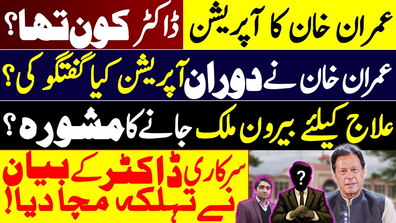 Imran Khan’s Surgery Who Was the Doctor? What He Said During Operation? Secret Details Revealed