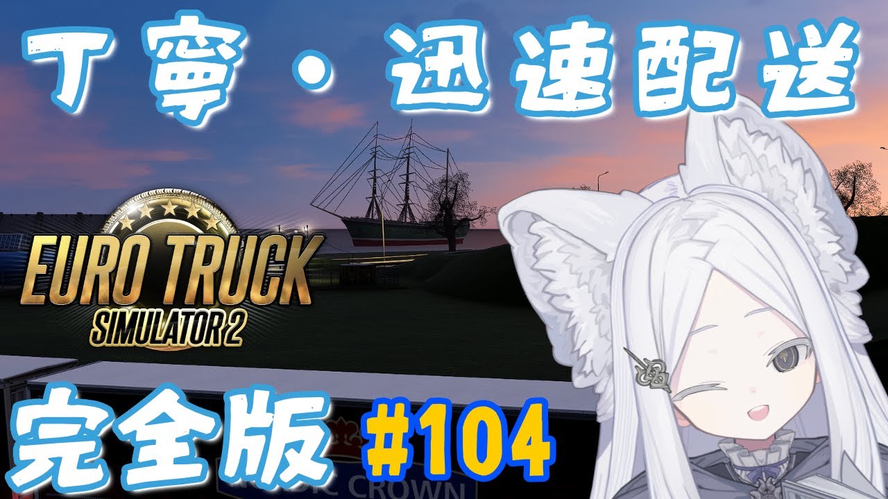 【Euro Truck Simulator 2】#104 新しいアップデートが来る前に、北欧の島にいっておきたい！ #なうおんえま #ETS2