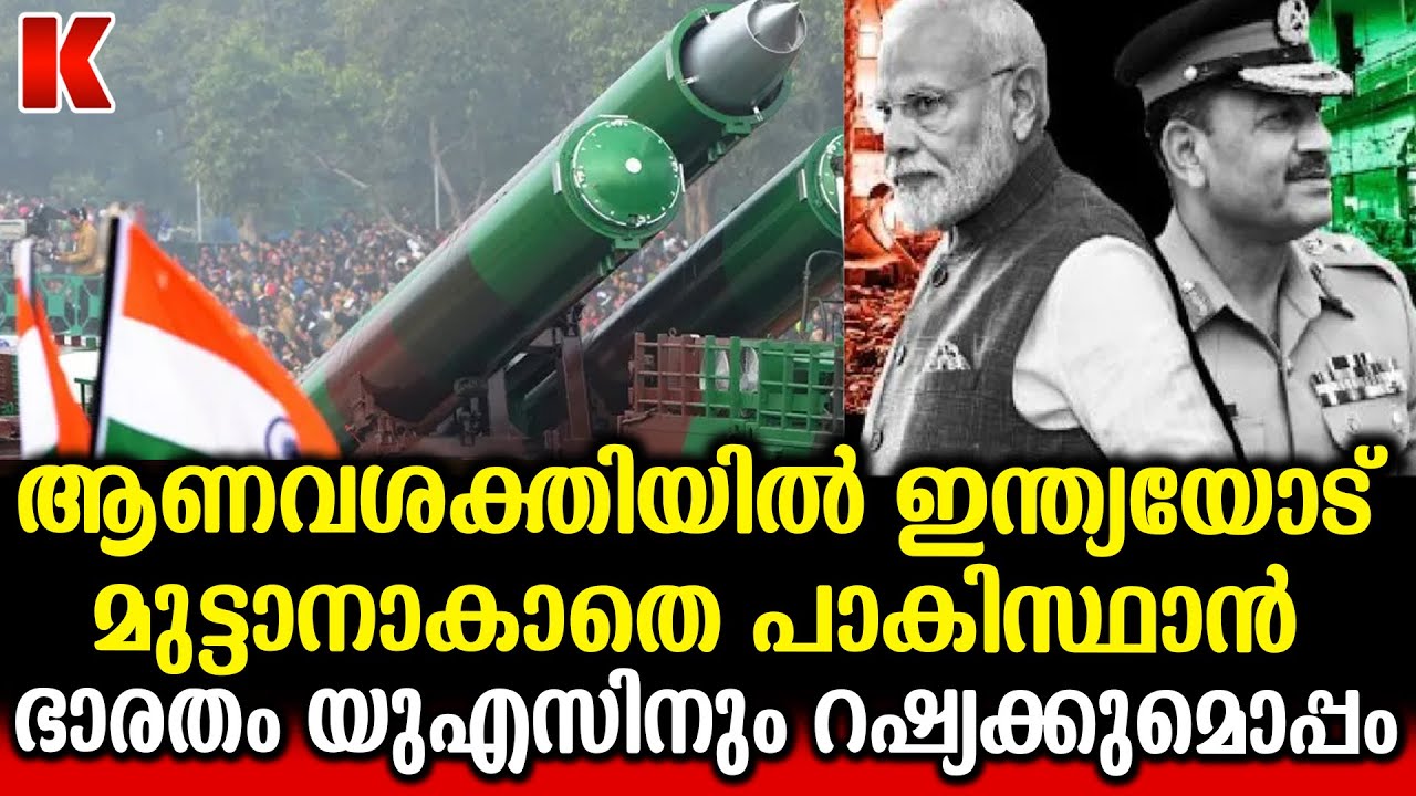 ആണവശക്തിയിൽ   പാകിസ്ഥാനെ ബഹുദൂരംപിന്നിലാക്കി ഇന്ത്യ