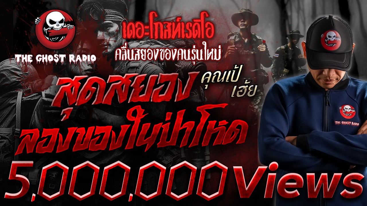 สุดสยอง ลองของในป่าโหด • คุณเป้ เฮ้ย | 23 ก.พ. 68 | THE GHOST RADIO