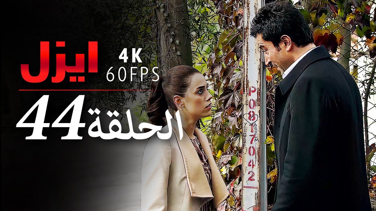 ايزل الحلقة 44 | 4K
