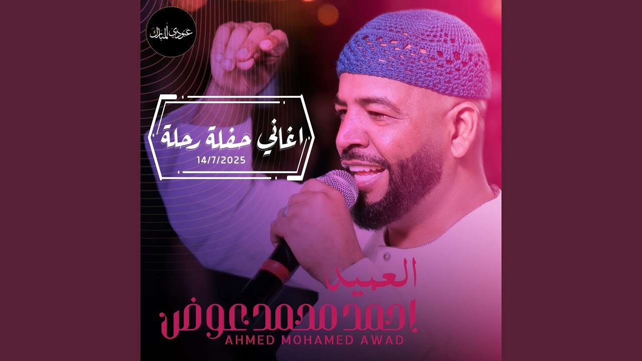احمد محمد عوض - الخدار وين & يا حلوم | اغاني حفلة رحلة 2025