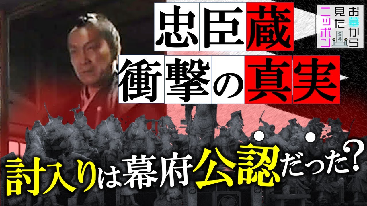 #お墓から見たニッポン ３-3「忠臣蔵 衝撃の真実~討入は幕府公認だった⁉︎」#赤穂浪士#忠臣蔵