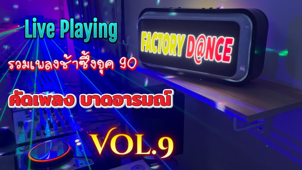 รวมเพลงช้าซึ้งเพราะๆ ยุค 90 Vol.9 - #ช้าซึ้งเพราะๆ90 #ย้อนยุค 90