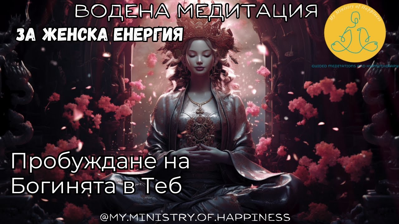 🇧🇬 Медитация за Женска Енергия – Пробуждане на Богинята в Теб | 417 Hz 🌊🌸🧘‍♀️