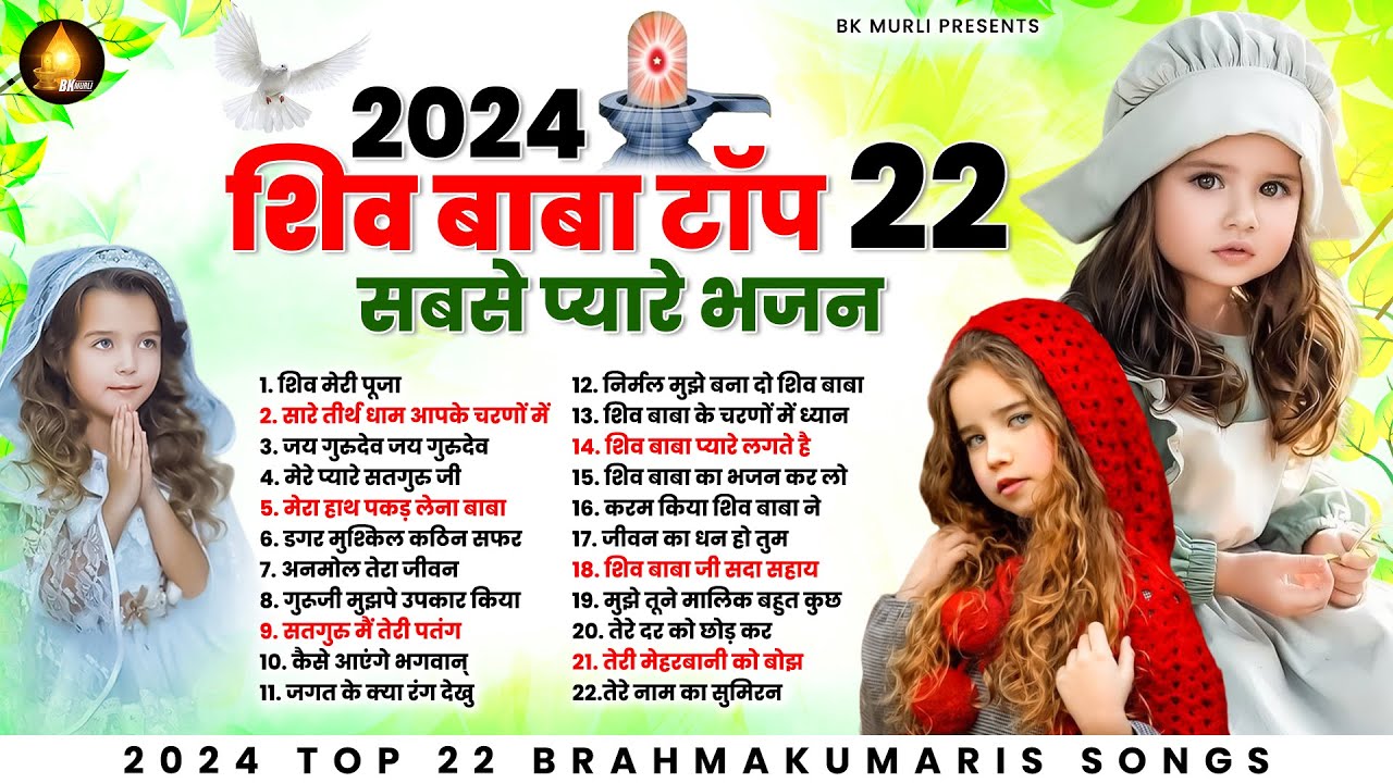 शिव बाबा टॉप 22 सबसे प्यारे भजन | Top 22 Bk Song | Om Shanti | Shiv Baba Bhajan | Bk Murli Song 2024