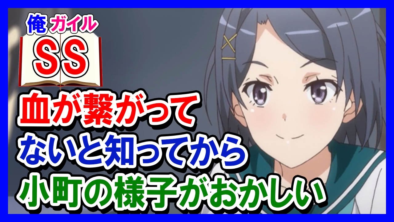 【俺ガイルSS】八幡「俺と血が繋がってないと知ってから小町の様子がおかしい」