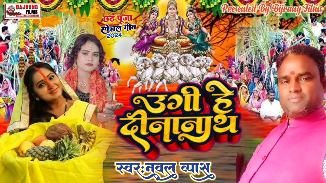 उगी हे दीनानाथ | Nawal Veyas | नया छठ गीत 2025 | Chhath Puja Song | Ugi He Dinanath