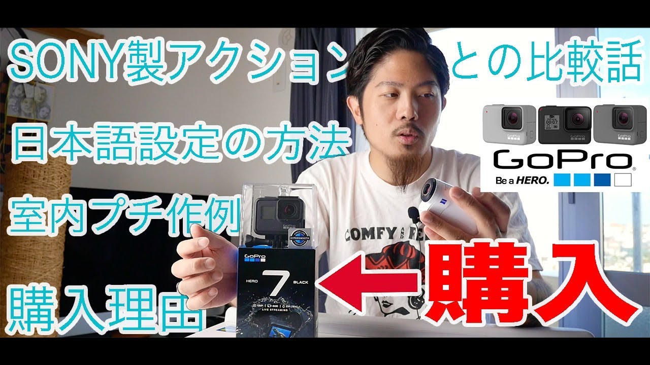 Gopro HERO7！購入理由・最初にやるべき設定・ちょい試し撮りレビューなどもりもり！【開封・作例・レビュー】