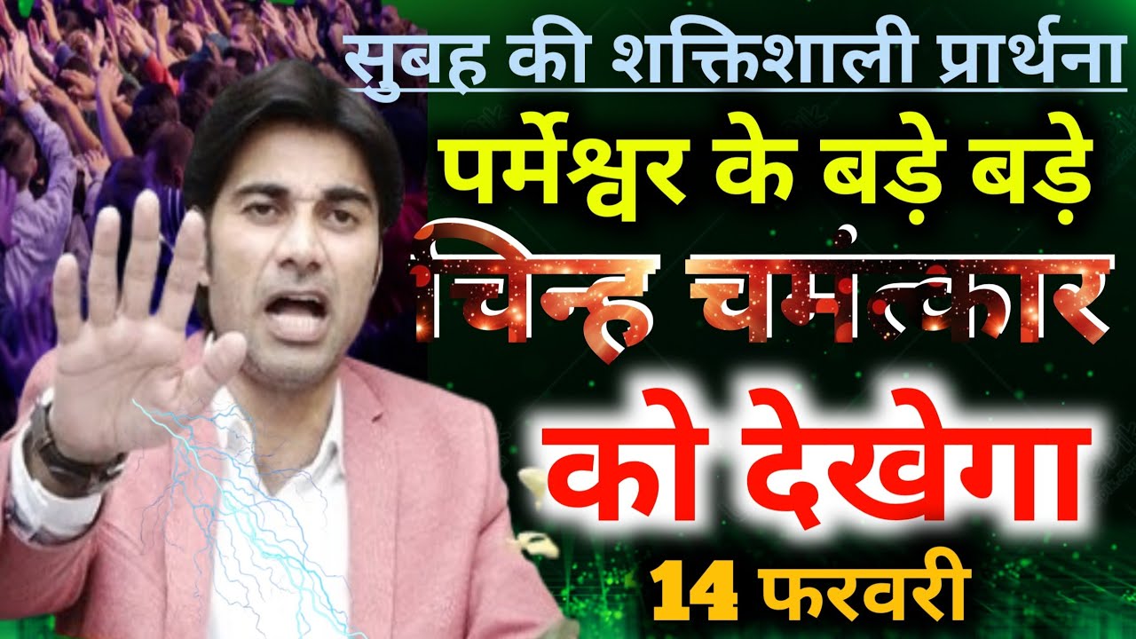 सुबह की💪शक्तिशाली प्रार्थना🙌सुनो पर्मेश्वर के🔥बड़े बड़े चिन्ह💥चमंत्कार को देखेगा Mornig preyer 