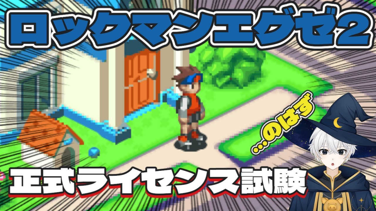 【完全初見配信#2】市民ネットバトラー正式試験！その先に待つ新たな脅威【ロックマンエグゼ2】