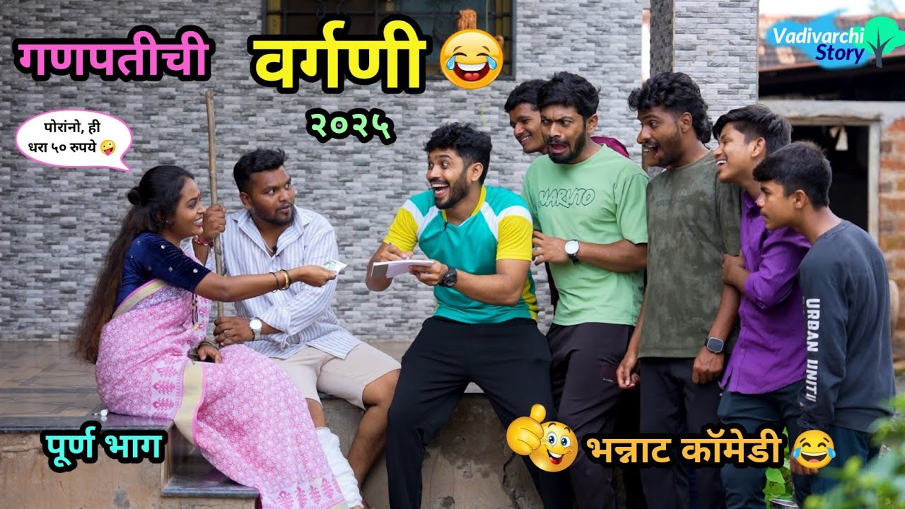 गणपतीची वर्गणी २०२५ 😂| Ganpatichi Vargani 2025 | Marathi Comedy Video | #comedy #vargani #ganpati 