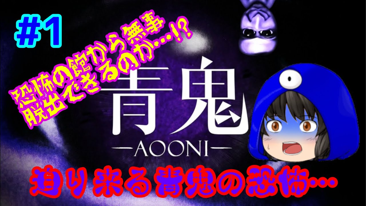 【青鬼】フリーホラーゲームの原点！あの伝説的ホラーゲーム、青鬼を実況プレイ!!