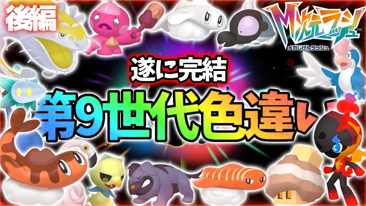 【後編】遂に第9世代の色違いを全部捕まえる事が出来ました！【レジェンズZA】