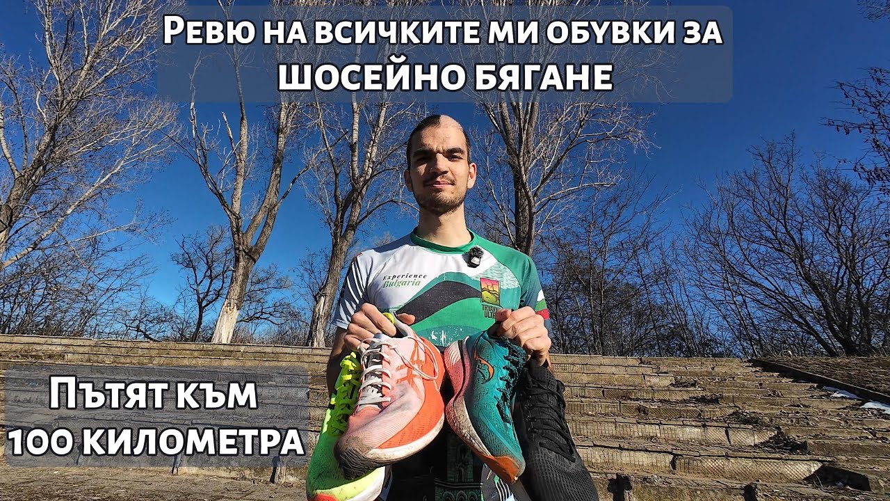 Ревю на всичките ми обувки за шосейно бягане | Пътят към 100 километра