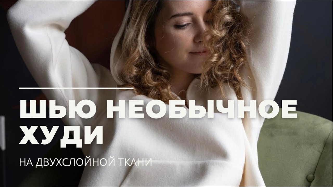 Шью необычное худи из двухслойной ткани / Работа с пальтовой тканью / Большое видео по пошиву