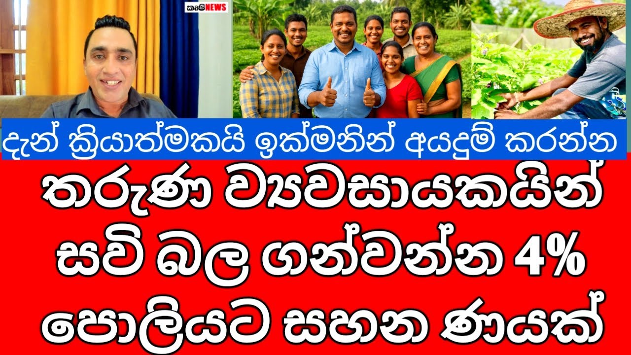 Government Introduces 4% Agri Loan | Support for Young Farmers & Agripreneurs 2025 | රජයේ 4% කෘෂි ණය