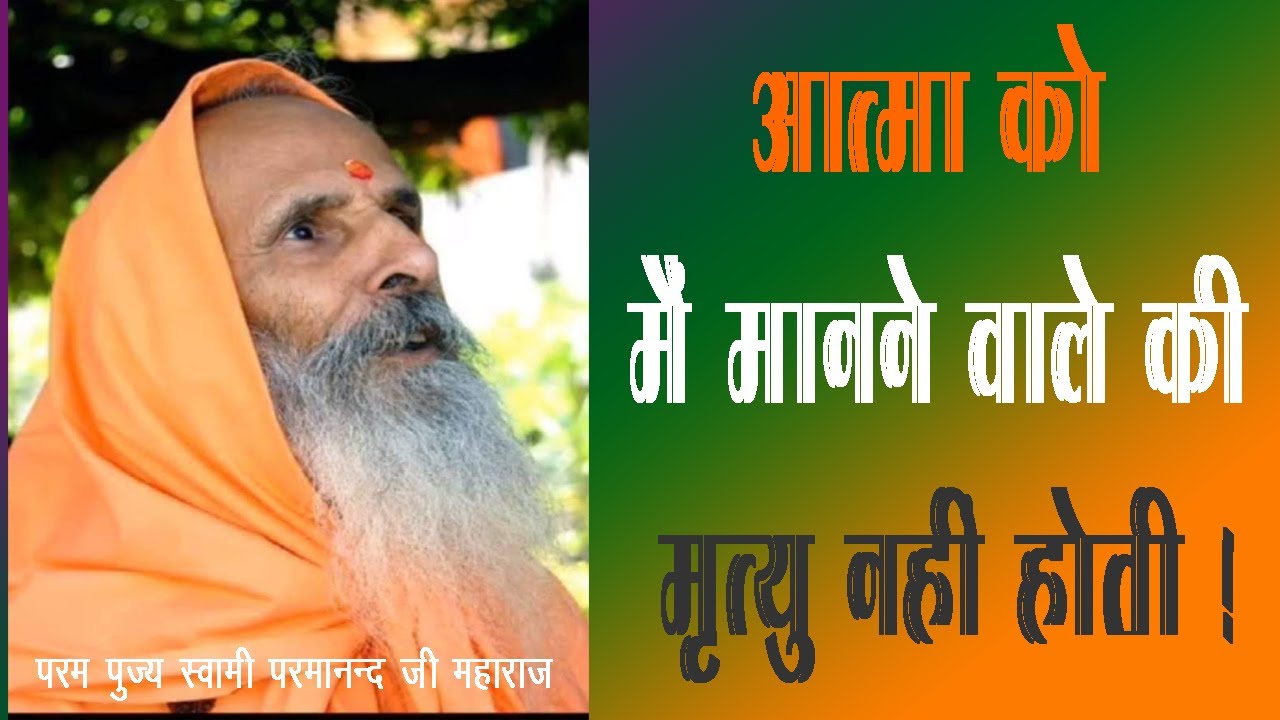 आत्मा को मैं मानने वाले की मृत्यु नहीं होती...।। परम् पूज्य सदगुरुदेव की अमृतमयी वाणी ।।