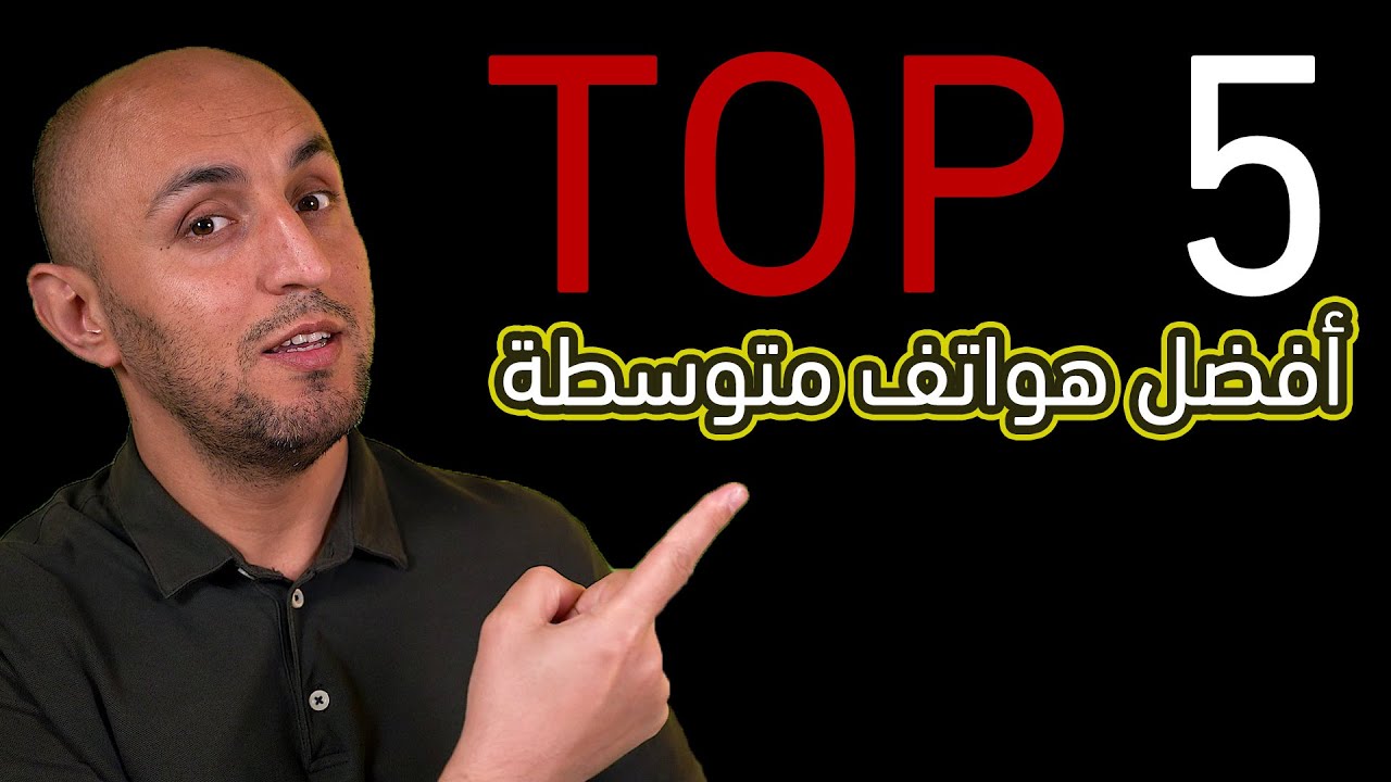 أفضل هواتف متوسطة 2023 | Top 5 Midrange phones 2023