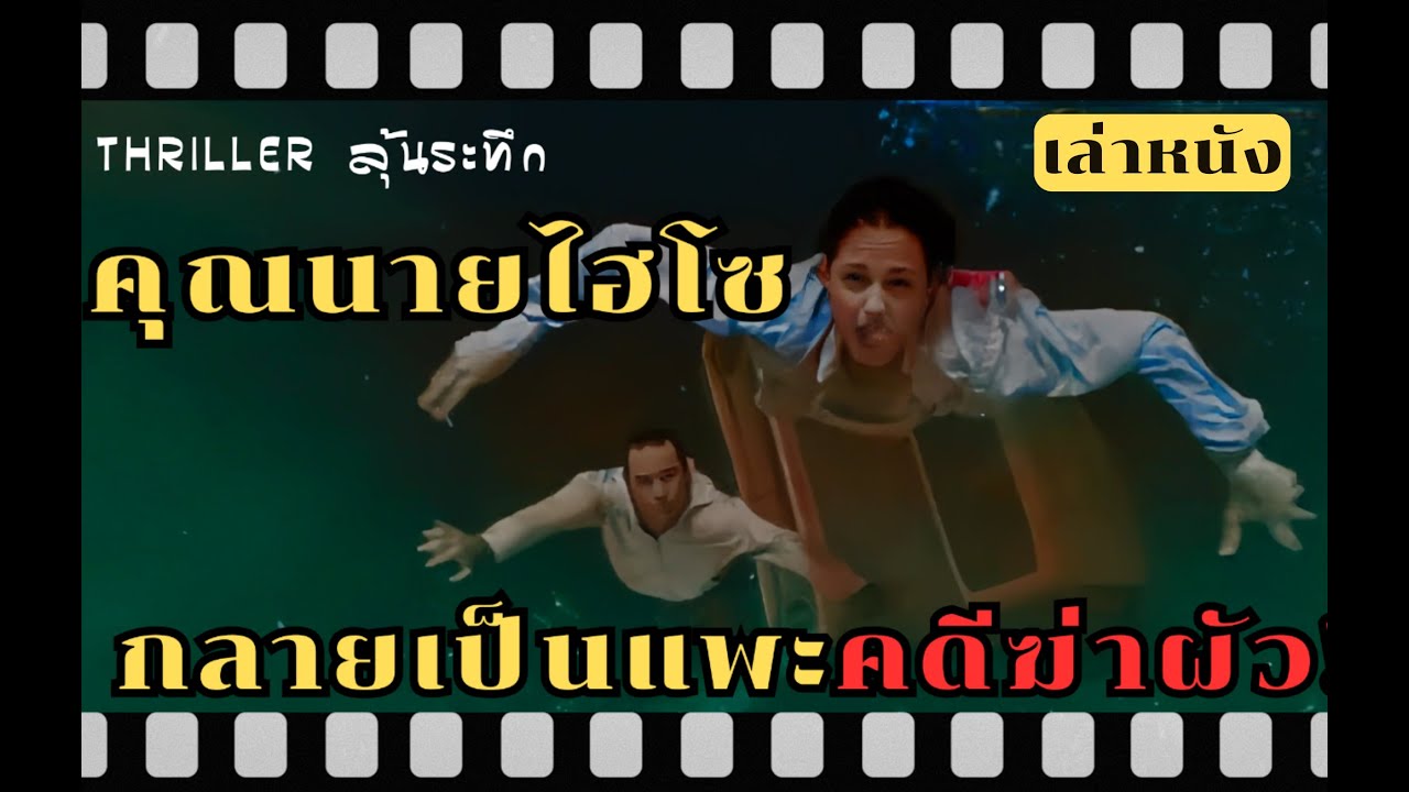 【สปอยหนัง】ผัวแกล้งตาย หวังฮุบเงินประกัน ส่งเมียเข้าคุกเนียนๆ