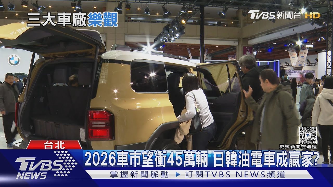 電動車熱潮退燒! 日系車廠「油電紅利」搶佔市場先機｜十點不一樣20260209 @TVBSNEWS01