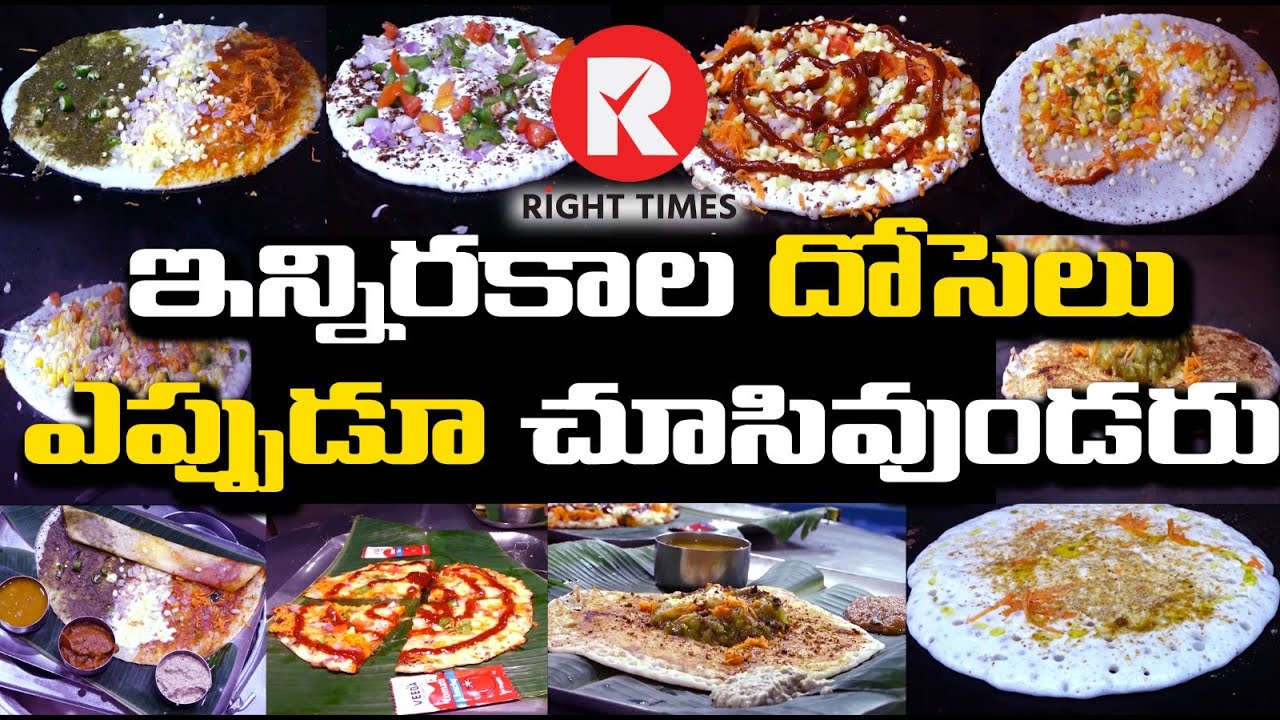 తిరుపతి లో ఇన్ని రకాల దోసెలు ఎప్పుడూ చూసి ఉండరు || Raju's Dosa Club Tirupathi || @RightTimesMedia