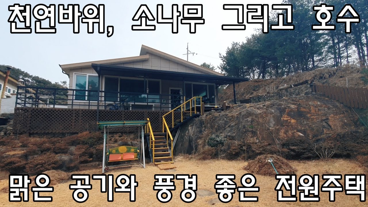 [No537]삼랑진읍 행곡리 천연바위, 소나무 그리고 호수 맑은 공기와 풍경 좋은 전원주택#밀양신삼진부동산#밀양전원주택매매#밀양단독주택매매#밀양부동산매매#밀양주택매매