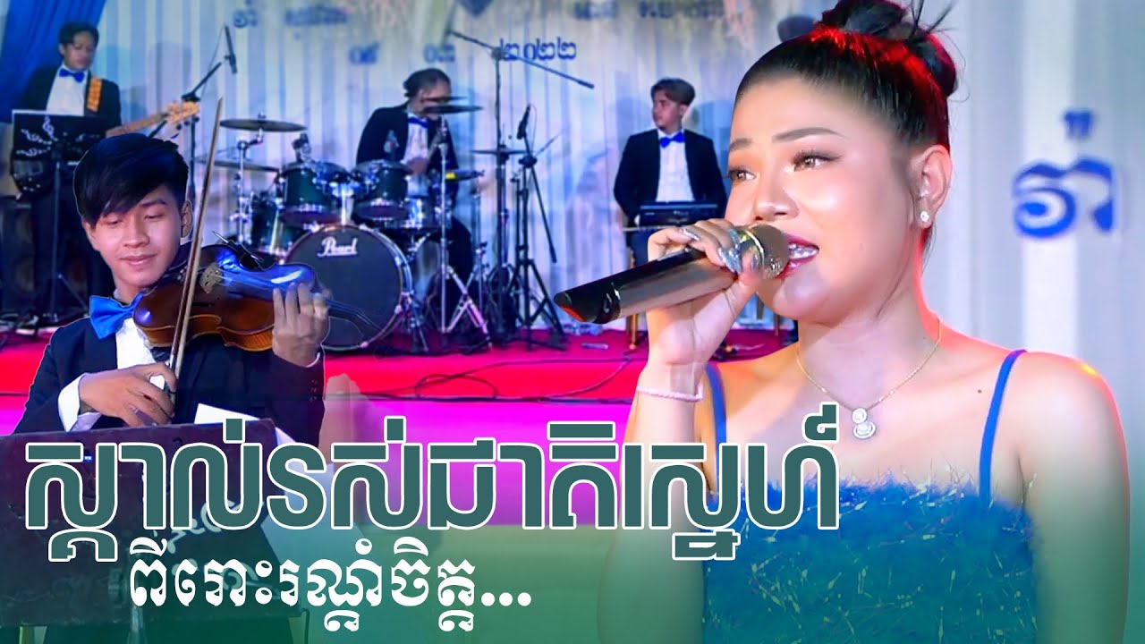 ស្គាល់រស់ជាតិស្នេហ៏ ~ ពីរោះខ្លាំងណាស់ | skol ros cheat sne - STV Band Entertainment