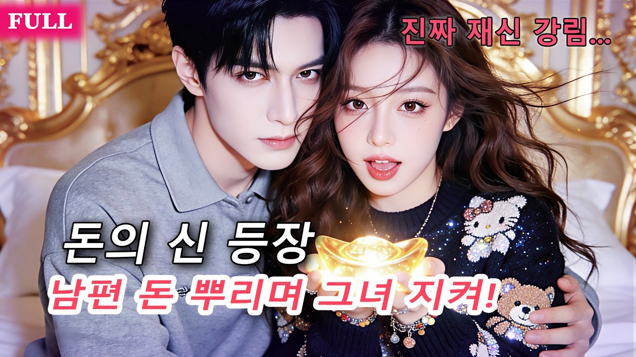소개팅 피하려고 사진 편집했더니, 진짜 재신이 강림! 부자 남편, 골목 통째로 사주며 그녀에게 달콤 폭발!