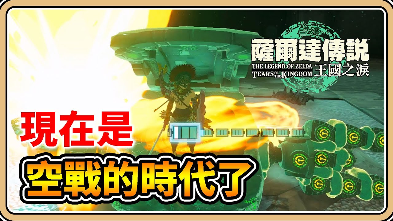 抱歉了人馬，現在是空戰的時代了【薩爾達傳說：王國之淚】水上競技場－5人馬連戰就靠這台浮空炮💥【#鬼鬼】ゼルダの伝説ティアーズオブザキングダム