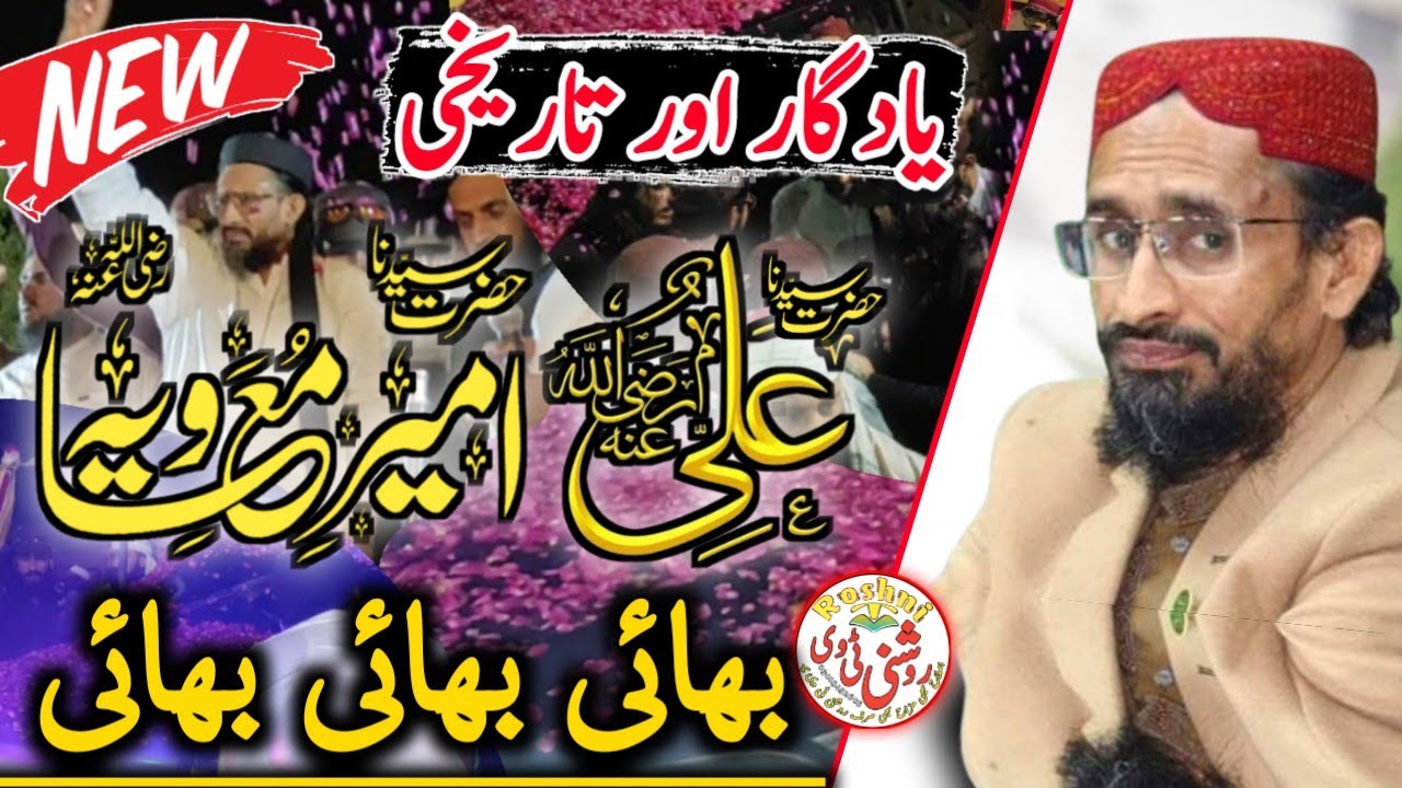 Shan Ali ؓ  & Shan E Ameer Muawiya Molana Aurangzeb Farooqi Bayan