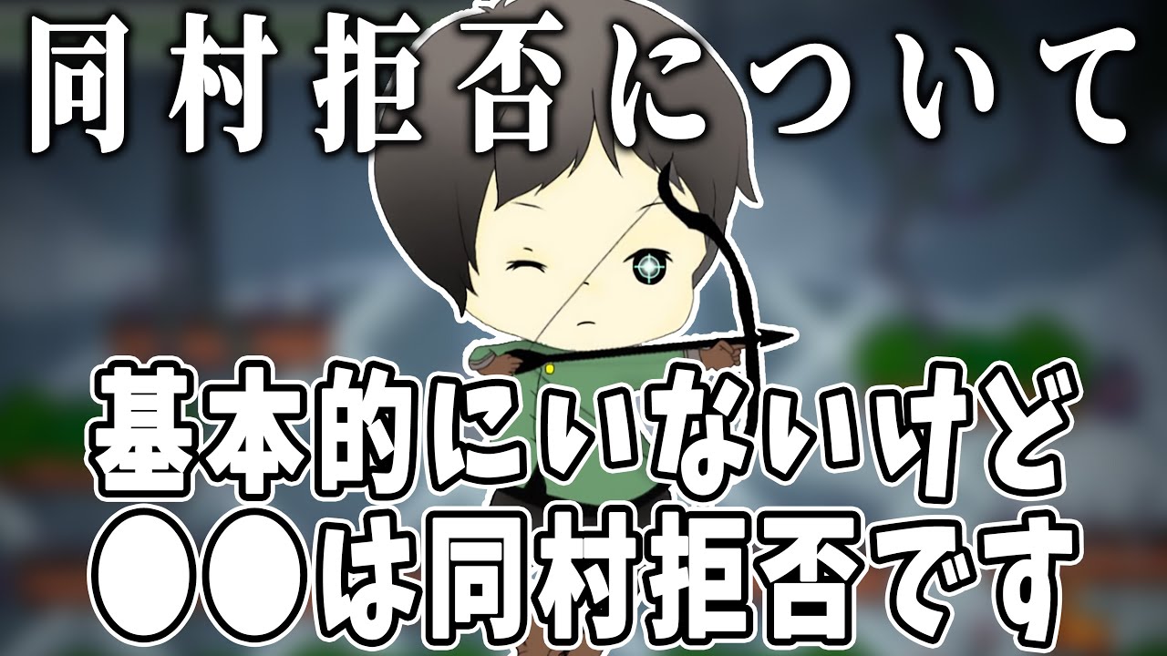 【しんたろー】同村拒否について【切り抜き】