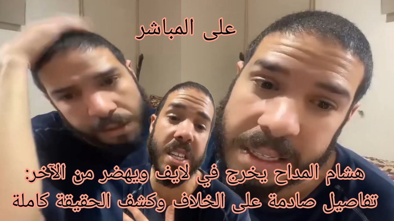 هشام المداح يخرج في لايف ويهضر من الآخر تفاصيل صادمة على الخلاف وكشف الحقيقة كاملة