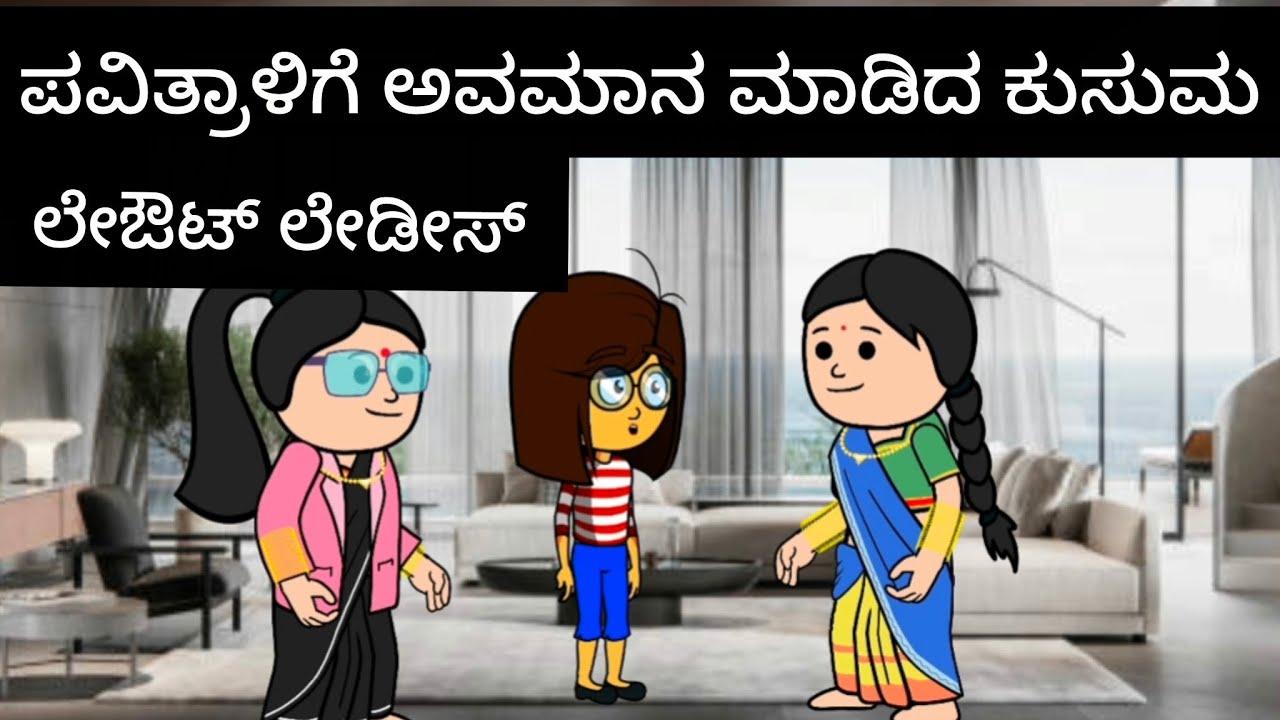 ಲೇಔಟ್ ಲೇಡೀಸ್#kannada #comedyfilms 