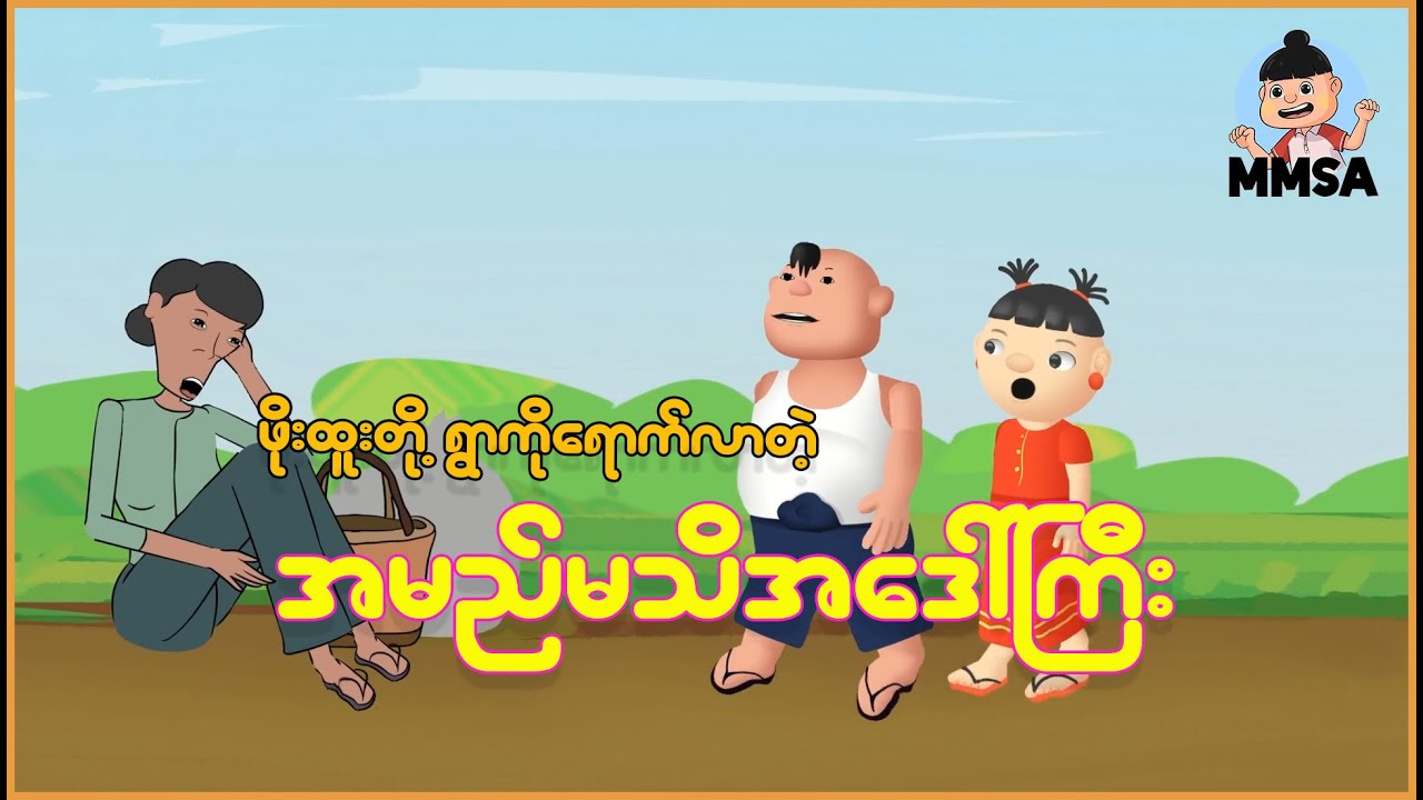ဖိုးထူးတို့ရွာကိုရောက်လာတဲ့ အမည်မသိအဒေါ်ကြီး | Myanmar Cartoon New 2026 | MMSA