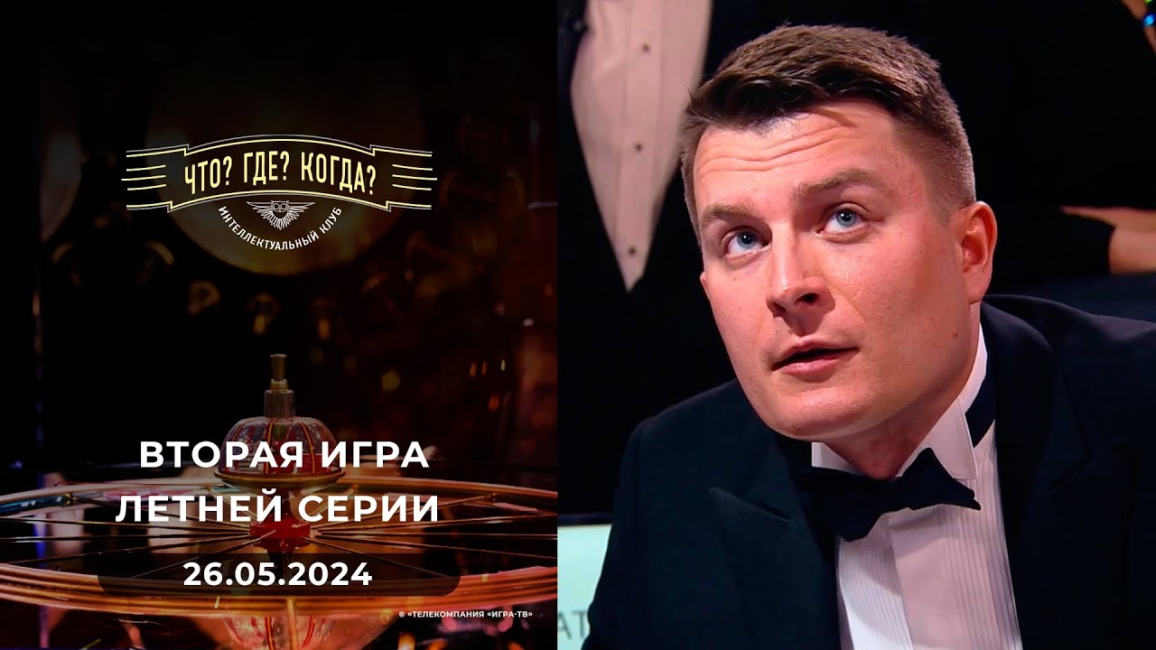 Вторая игра летней серии. Что? Где? Когда?  26.05.2024