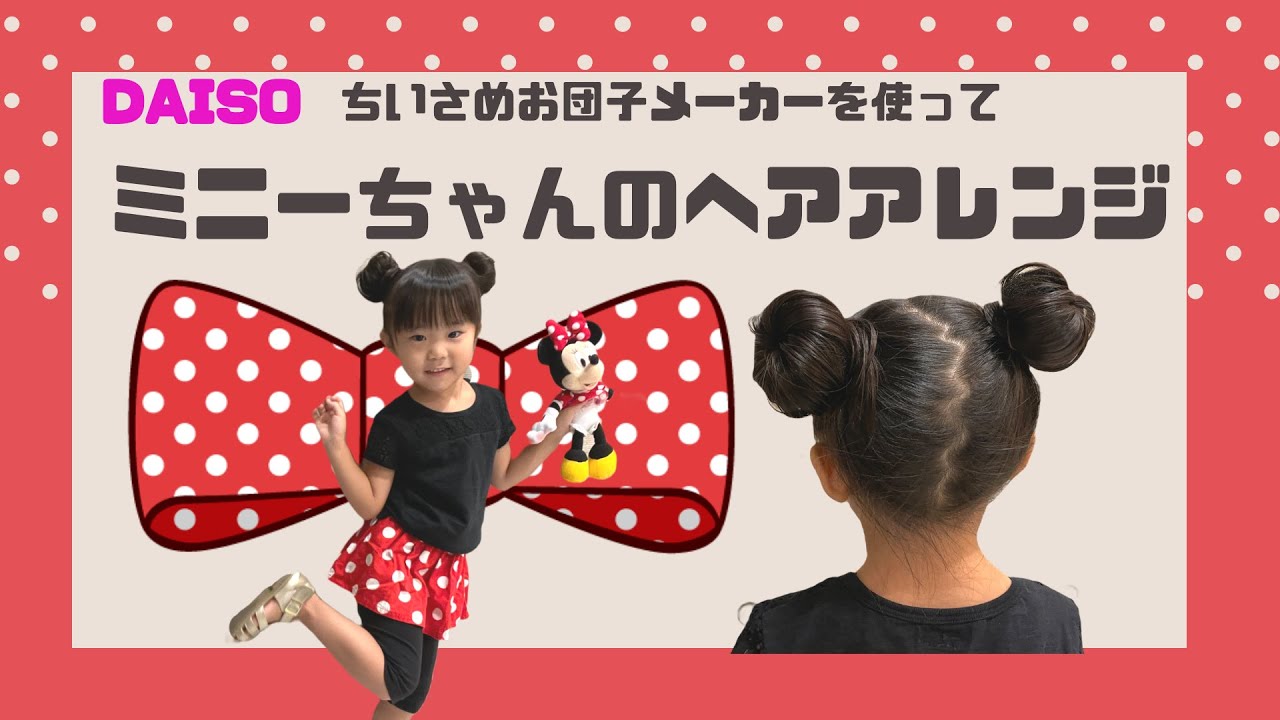 【ハロウィンにおすすめ！】ミニーちゃんのヘアアレンジ♫ダイソーのグッズを使って簡単アレンジ☆