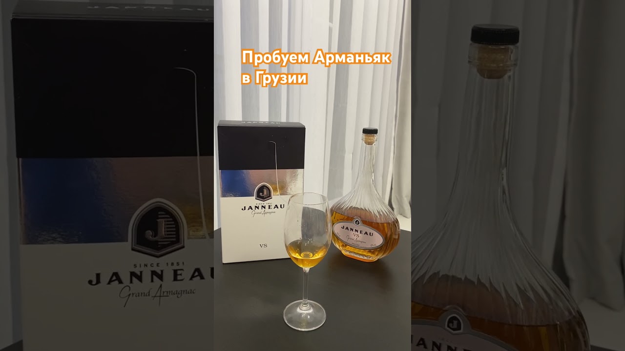 Пробуем Арманьяк в Грузии #armagnac #alcohol  #georgia #sakartvelo