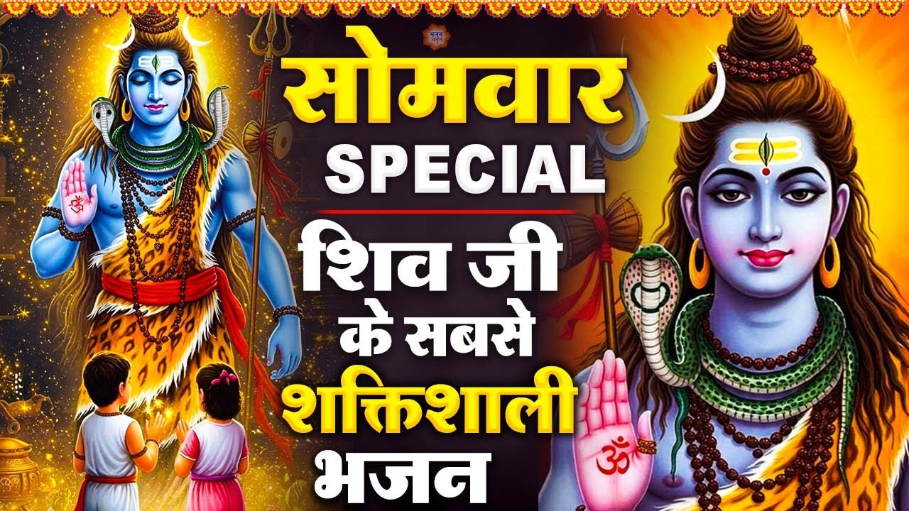 सोमवार स्पेशल - शिव जी के चम्तकारी भजन - सारे जग का है वो रखवाला - भोलेनाथ के भजन - Shiv Bhajan