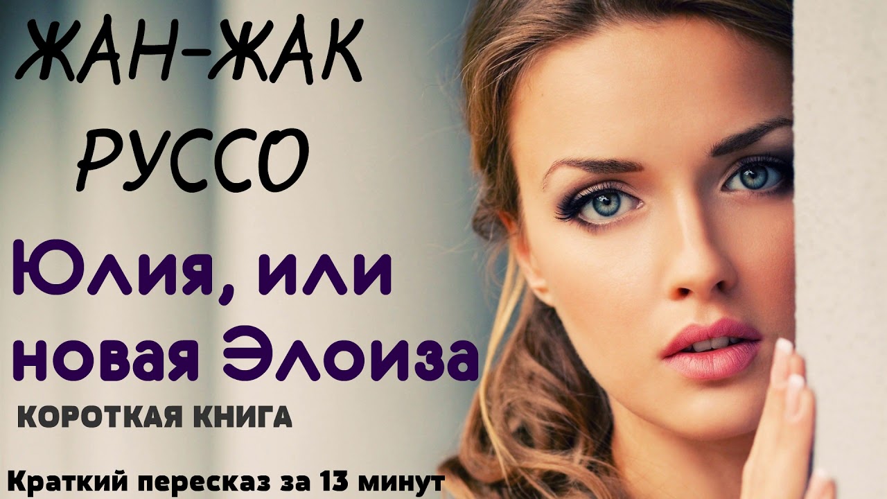 Жан-Жак Руссо - Юлия, или Новая Элоиза | Краткая аудиокнига - 13 минут | КОРОТКАЯ КНИГА