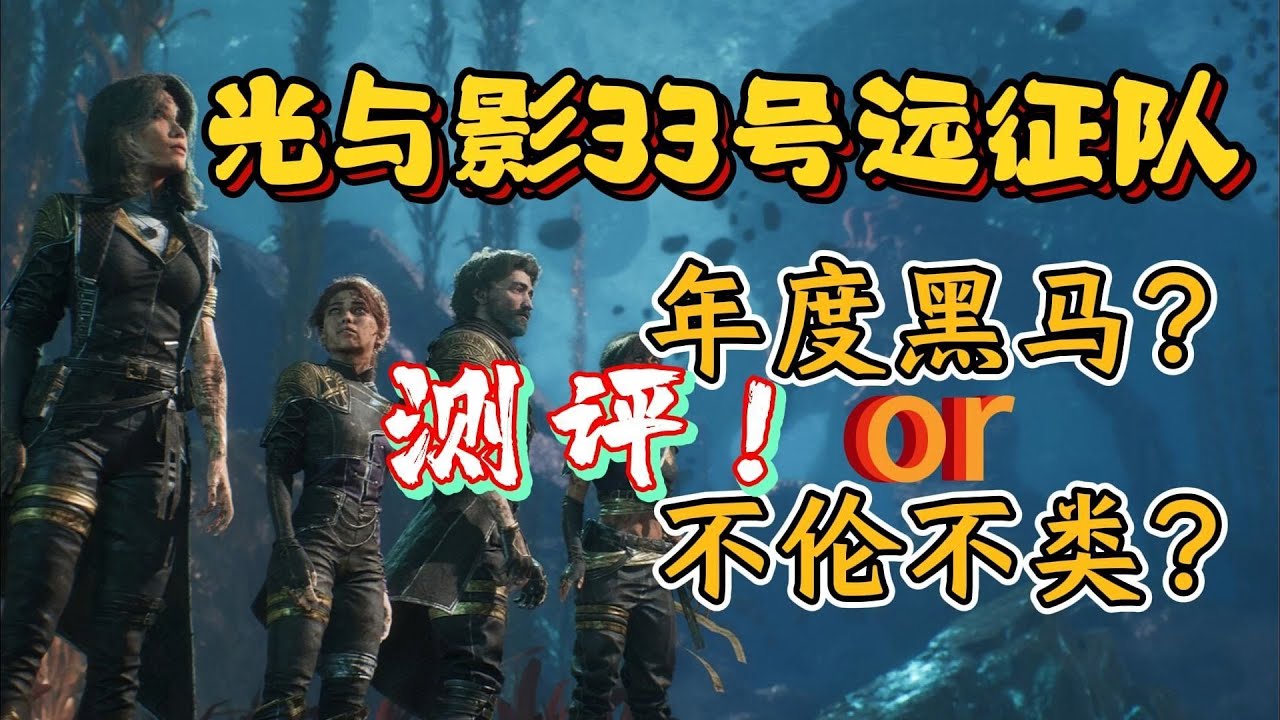 【光与影：33号远征队】完全主观的测评！到底是年度最佳的黑马 or 不伦不类的JRPG？到底怎么样看完视频在判断！
