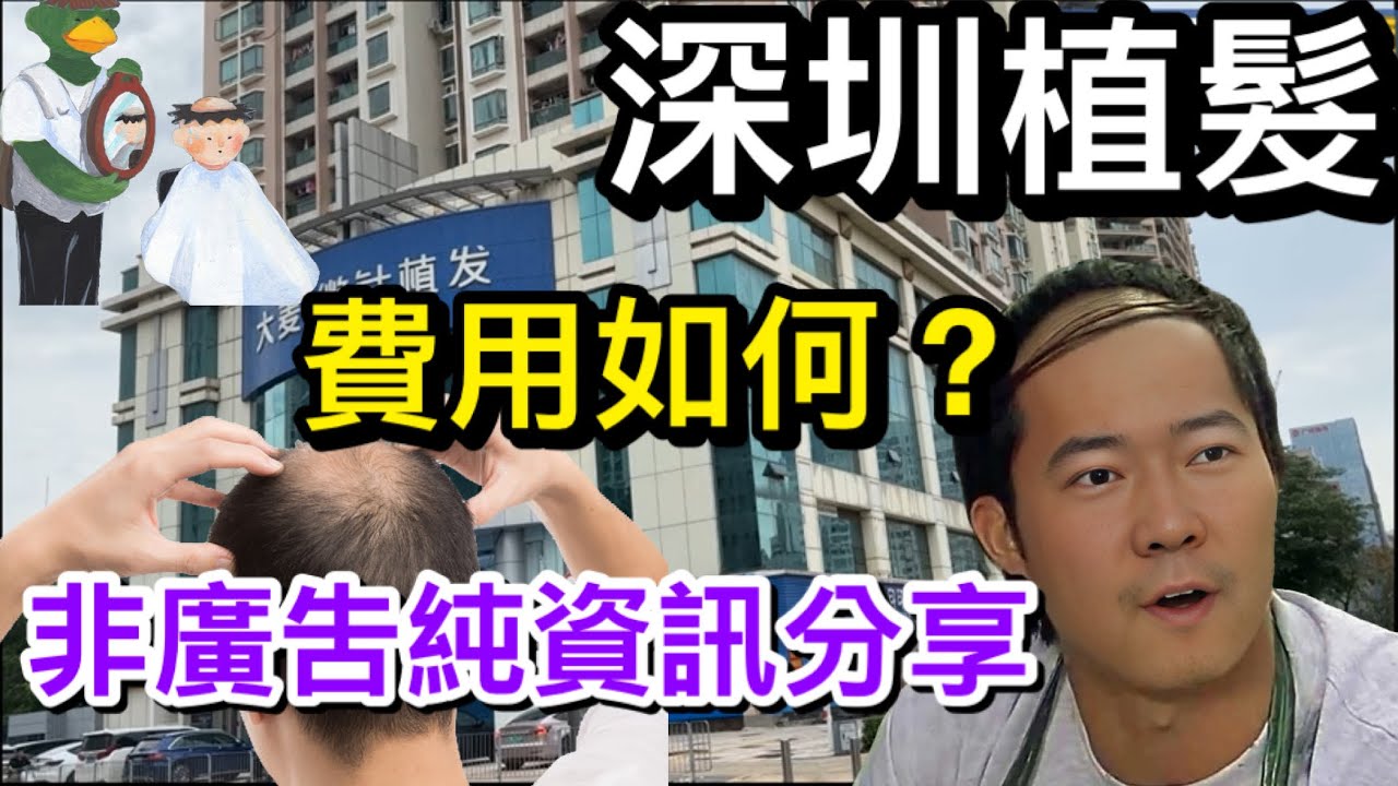 深圳植髮 絕非廣告純資訊分享 費用大致如何？ 為何有人不適合植髮 不植髮也有機會以藥物治療｜重點是不要誤信傳言及早求醫