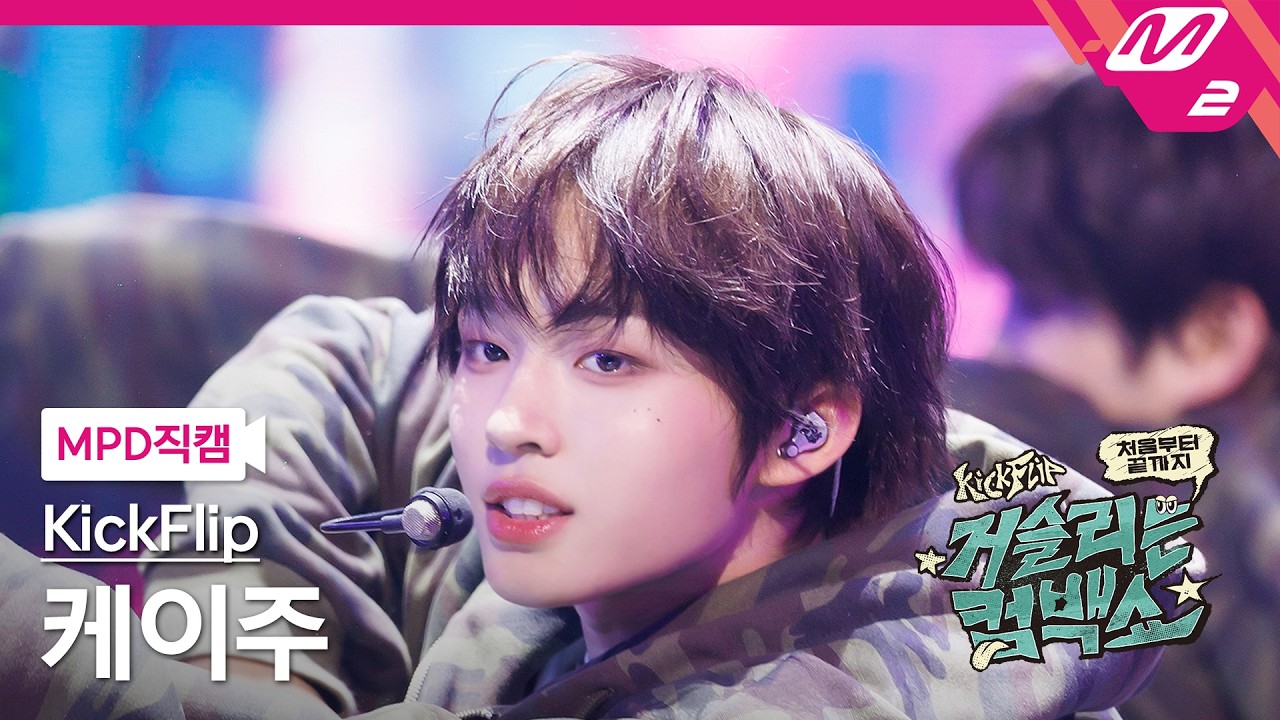 [MPD직캠] 킥플립 케이주 직캠 4K '거꾸로' (KickFlip Keiju FanCam) | KickFlip 처음부터 끝까지 거슬리는 컴백쇼