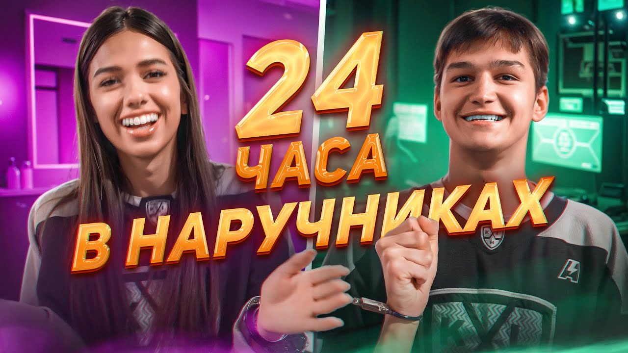 24 ЧАСА В НАРУЧНИКАХ ЧЕЛЛЕНДЖ! КРИСТИНА И АРТЁМ